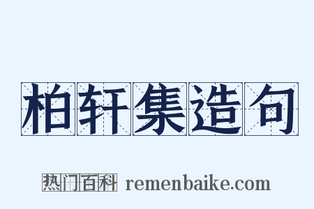 柏轩集造句是什么意思的图片